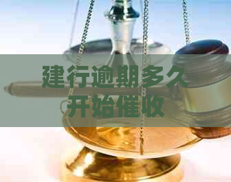 建行逾期多久开始