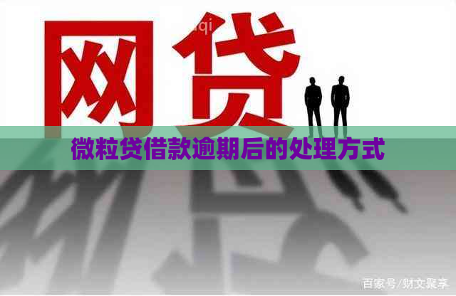 微粒贷借款逾期后的处理方式