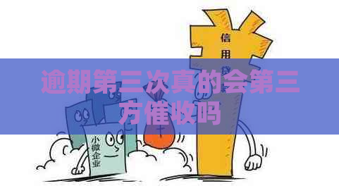 逾期第三次真的会第三方吗