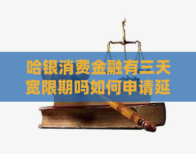 哈银消费金融有三天宽限期吗如何申请延期还款