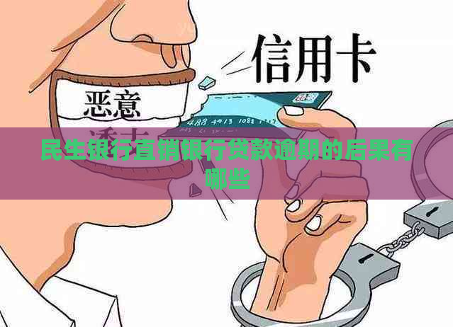 民生银行直销银行贷款逾期的后果有哪些