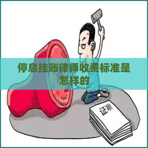 停息挂账律师收费标准是怎样的