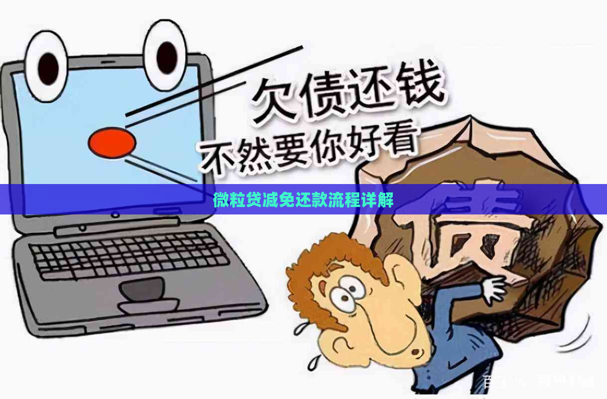 微粒贷减免还款流程详解