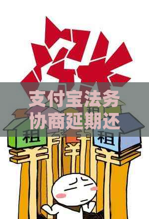 支付宝法务协商延期还款流程详解