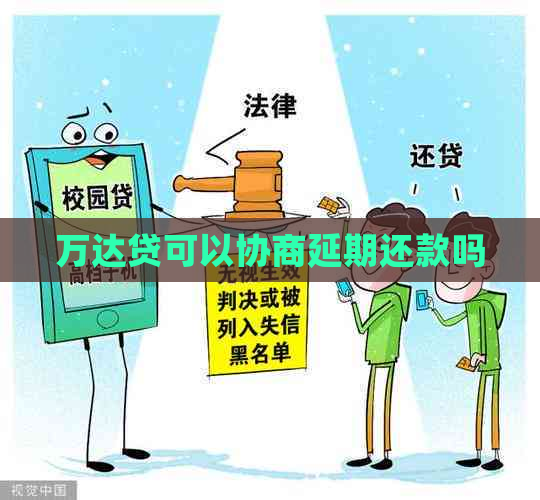 万达贷可以协商延期还款吗