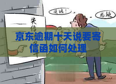 京东逾期十天说要寄信函如何处理