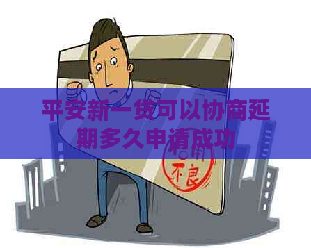 平安新一贷可以协商延期多久申请成功