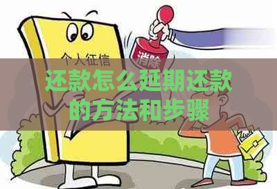 还款怎么延期还款的方法和步骤