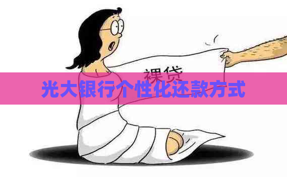 光大银行个性化还款方式