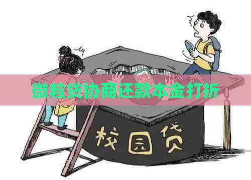 微粒贷协商还款本金打折