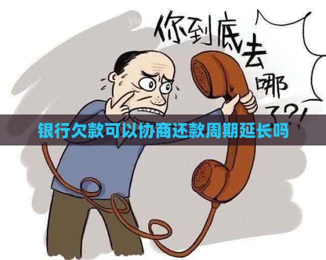 银行欠款可以协商还款周期延长吗