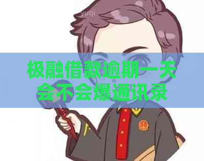 极融借款逾期一天会不会爆通讯录