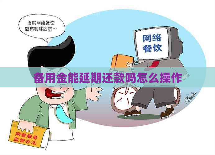 备用金能延期还款吗怎么操作