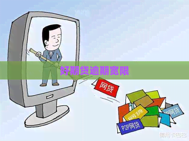 好期贷逾期宽限