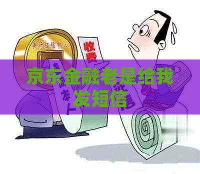 京东金融老是给我发短信
