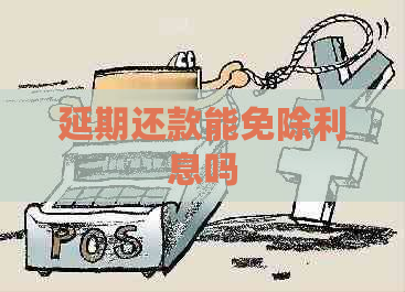 延期还款能免除利息吗