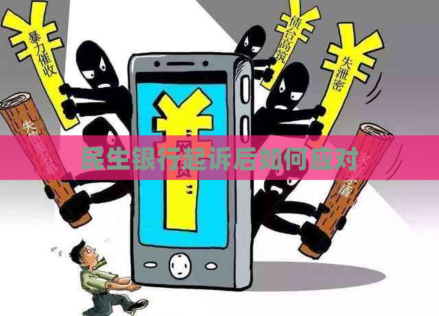 民生银行起诉后如何应对