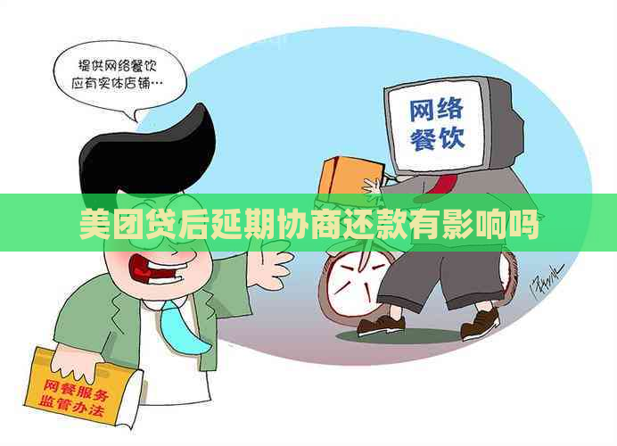 美团贷后延期协商还款有影响吗