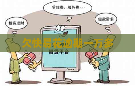 欠快易花逾期一万多