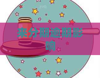 来分期逾期影响