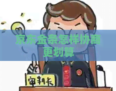 京东金条怎样协商更划算