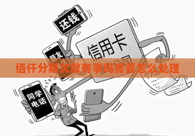 佰仟分期欠款有事吗需要怎么处理