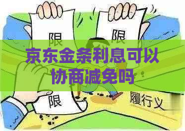 京东金条利息可以协商减免吗