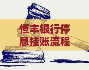 恒丰银行停息挂账流程