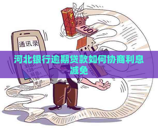 河北银行逾期贷款如何协商利息减免