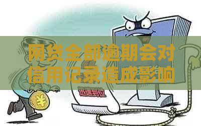 网贷全部逾期会对信用记录造成影响吗