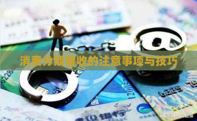消费分期的注意事项与技巧