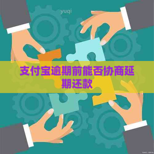 支付宝逾期前能否协商延期还款