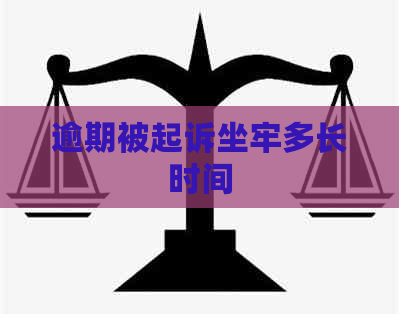 逾期被起诉坐牢多长时间