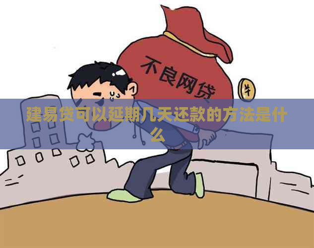 建易贷可以延期几天还款的方法是什么