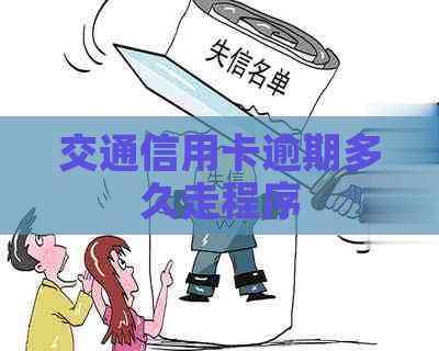 交通信用卡逾期多久走程序