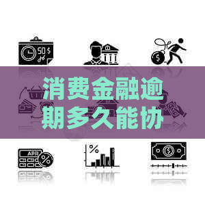 消费金融逾期多久能协商