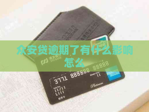 众安贷逾期了有什么影响怎么
