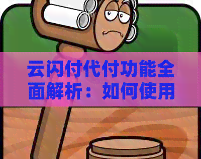 云闪付代付功能全面解析：如何使用、限制以及注意事项