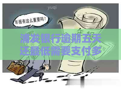 浦发银行逾期五天还更低需要支付多少罚息