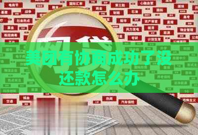 美团有协商成功了没还款怎么办