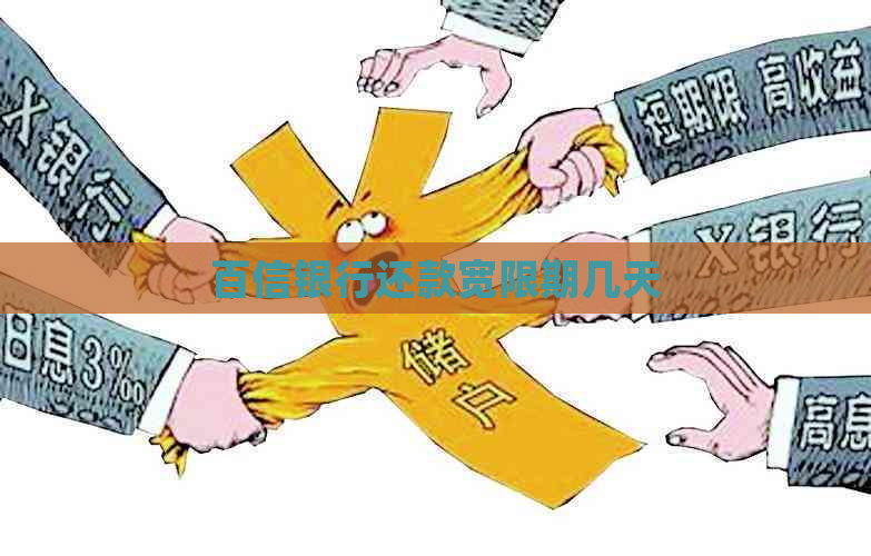 百信银行还款宽限期几天
