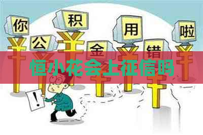 恒小花会上吗