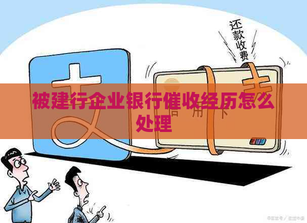 被建行企业银行经历怎么处理