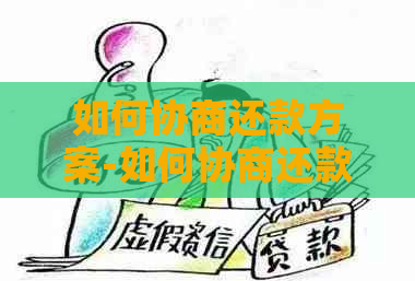 如何协商还款方案-如何协商还款方案最有效