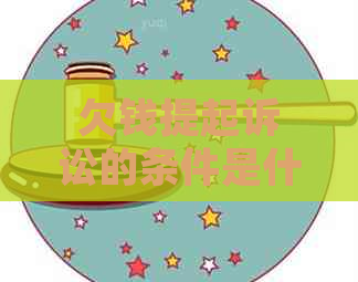欠钱提起诉讼的条件是什么