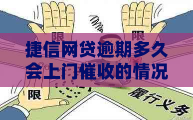 捷信网贷逾期多久会上门的情况如何