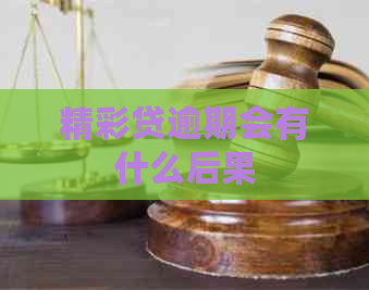 精彩贷逾期会有什么后果
