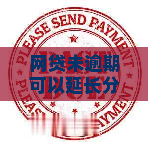 网贷未逾期可以延长分期吗
