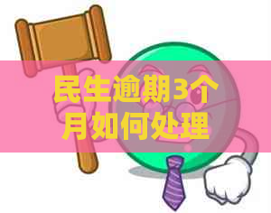 民生逾期3个月如何处理