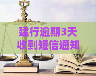 建行逾期3天收到短信通知怎么处理